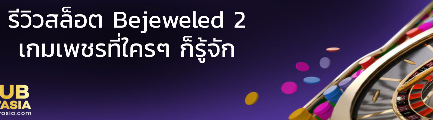 รีวิวสล็อต Bejeweled 2 เกมเพชรที่ใครๆ ก็รู้จัก