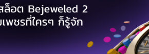 รีวิวสล็อต Bejeweled 2 เกมเพชรที่ใครๆ ก็รู้จัก