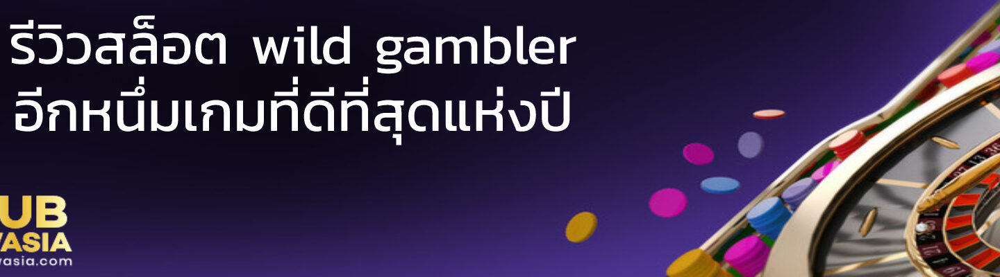 รีวิวสล็อต wild gambler อีกหนึ่มเกมที่ดีที่สุดแห่งปี
