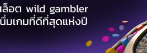 รีวิวสล็อต wild gambler อีกหนึ่มเกมที่ดีที่สุดแห่งปี
