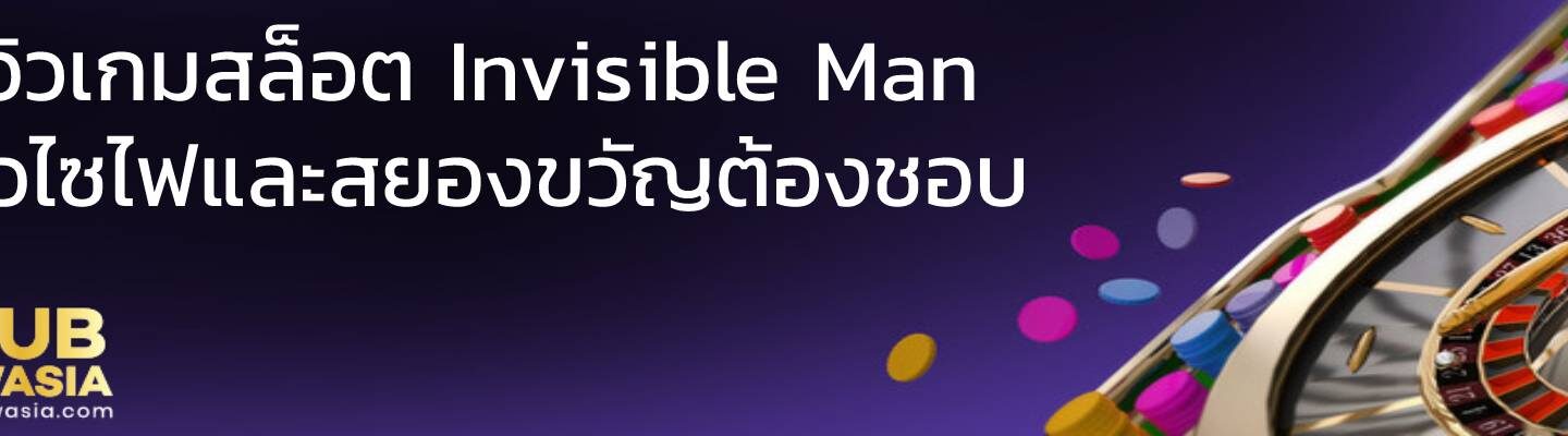 รีวิวเกมสล็อต Invisible Man แนวไซไฟและสยองขวัญต้องชอบ
