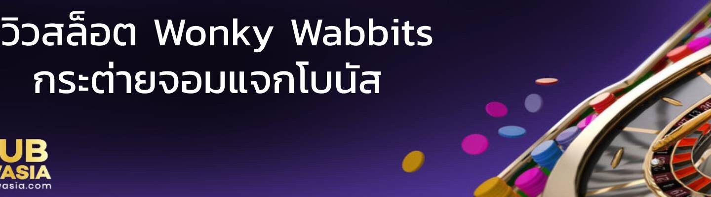 รีวิวสล็อต Wonky Wabbits กระต่ายจอมแจกโบนัส